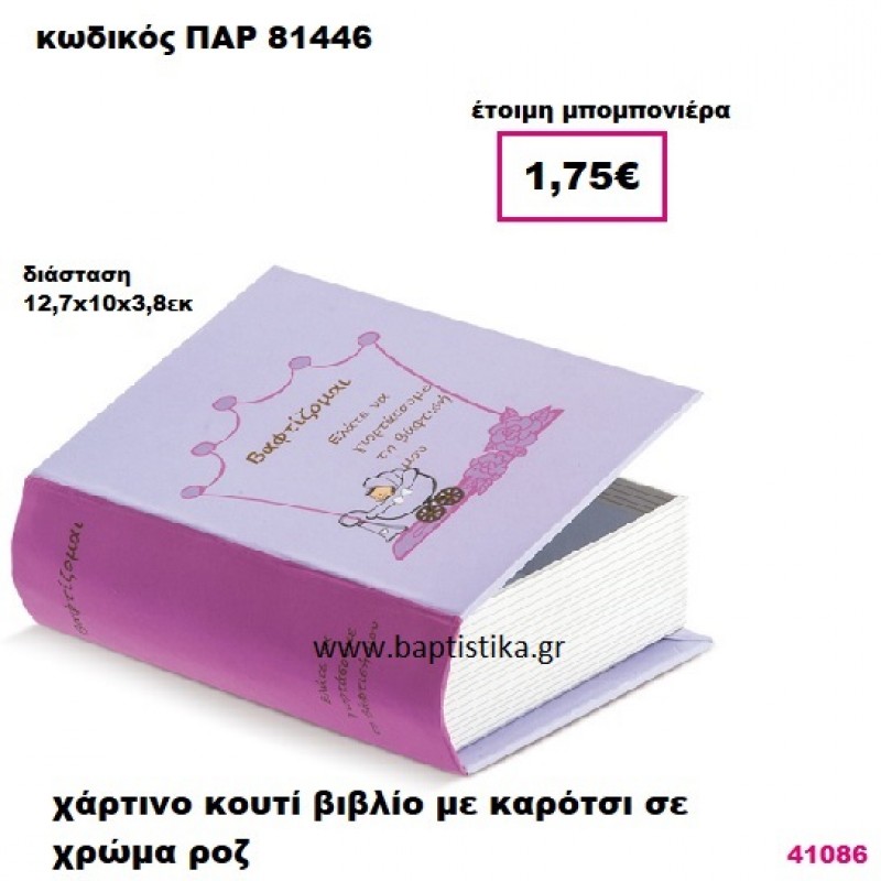ΚΟΥΤΙ ΧΑΡΤΙΝΟ ΒΙΒΛΙΟ ΜΕ ΚΑΡΟΤΣΙ ΜΠΟΜΠΟΝΙΕΡΑ PAR-81446